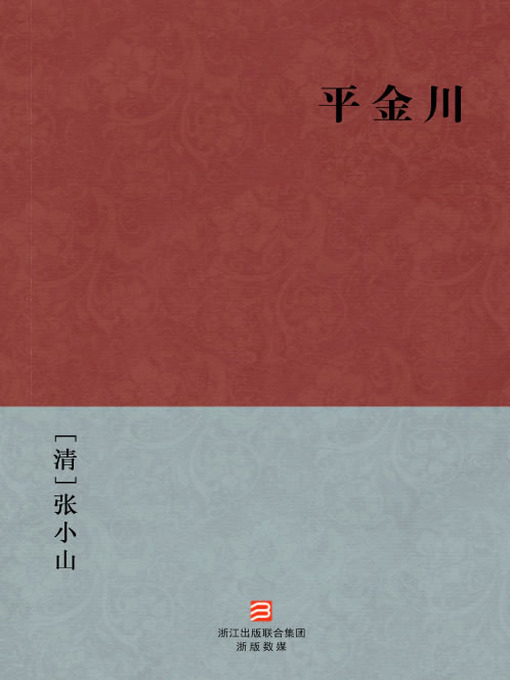 Title details for 中国经典名著：平金川（简体版）（Chinese Classics: Pacification JinChuan — Simplified Chinese Edition） by Zhang XiaoShan - Available